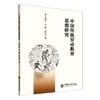 中国传统劳动教育思想研究 商品缩略图0