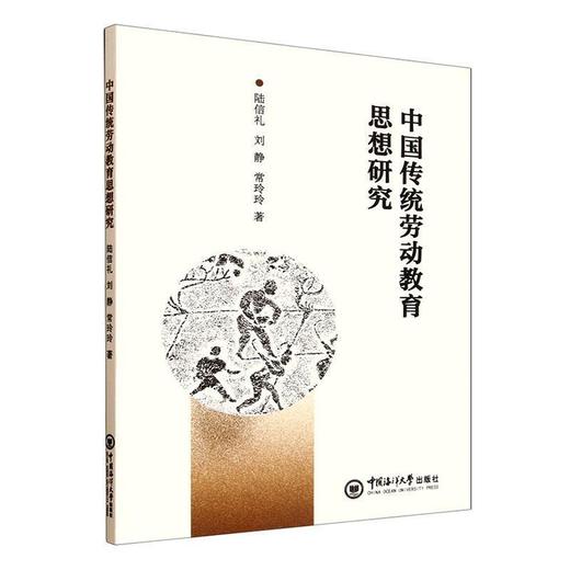 中国传统劳动教育思想研究 商品图0