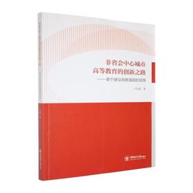 非省会中心城市高等教育的创新之路--基于建设高教强国的视角