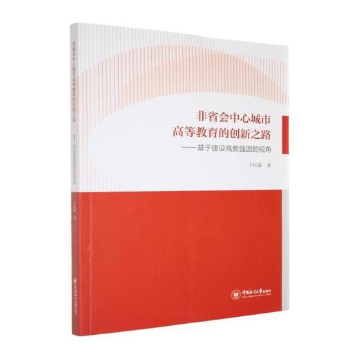 非省会中心城市高等教育的创新之路--基于建设高教强国的视角 商品图0