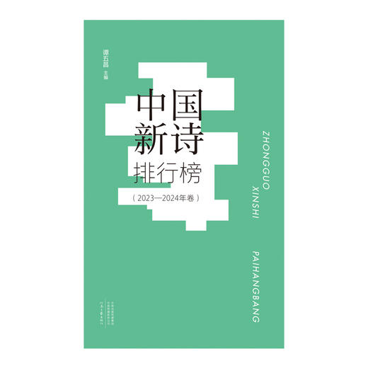 中国新诗排行榜.2023—2024年卷 商品图4