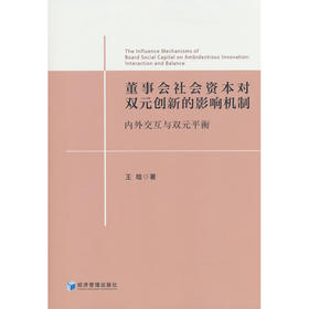 董事会社会资本对双元创新的影响机制:内外交互与双元平衡