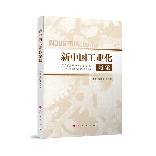 新中国工业化导论 商品图0