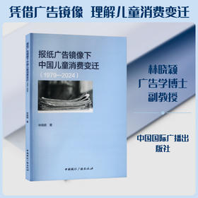 报纸广告镜像下中国儿童消费变迁:1979-2024