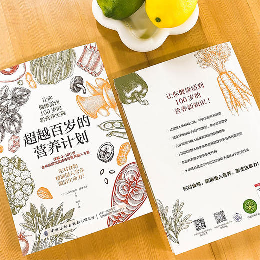 超越百岁的营养计划 商品图2