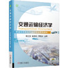 交通运输经济学 商品缩略图0