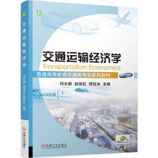 交通运输经济学 商品图0