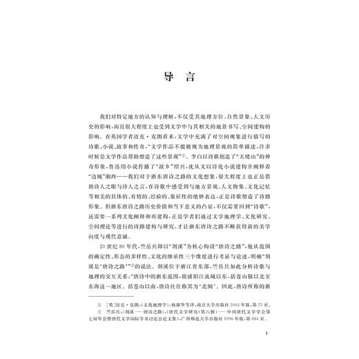浙东唐诗之路之剡溪文化研究/朱云霞/浙江大学出版社 商品图1