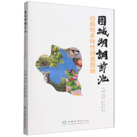 团城湖调节池动植物多样性调查图册