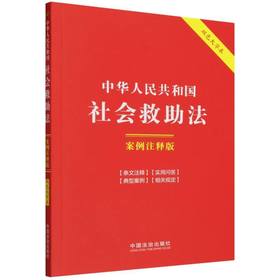 中华人民共和国社会救助法:案例注释版(双色大字本 第六版)