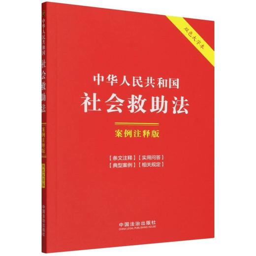 中华人民共和国社会救助法:案例注释版(双色大字本 第六版) 商品图0