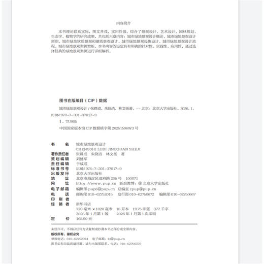 城市绿地景观设计 张群成 朱晓洁 林文扬 著  北京大学出版社 商品图2