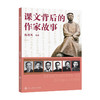 课文背后的作家故事 商品缩略图1