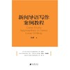 新闻导语写作案例教程 商品缩略图2