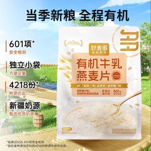 【奶糯】【有机燕麦＋有机牛乳粉】好麦多新品高原有机牛乳燕麦片 15g高蛋白+7.5g高纤维 免煮谷物早餐麦片 300g*3袋装 商品图2
