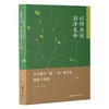 以悟为径 润泽生命:小学数学润·悟教学的探索与实践3.0 商品缩略图2