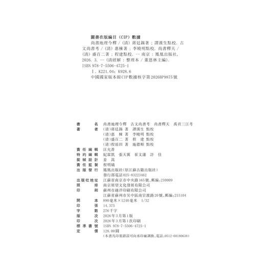 尚书地理今释.古文尚书考.尚书释天.禹贡三江考 商品图2
