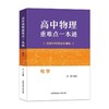 高中物理重难点一本通.电学 商品缩略图0