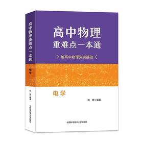 高中物理重难点一本通.电学