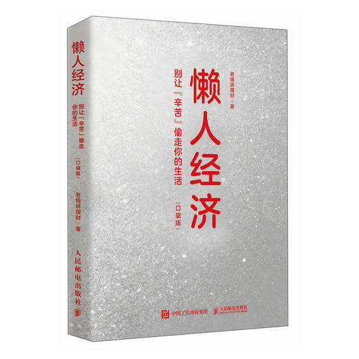 懒人经济:别让辛苦偷走你的生活(口袋版) 商品图1