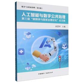 人工智能与数字公共治理:第三届融媒体与国家治理论坛论文集