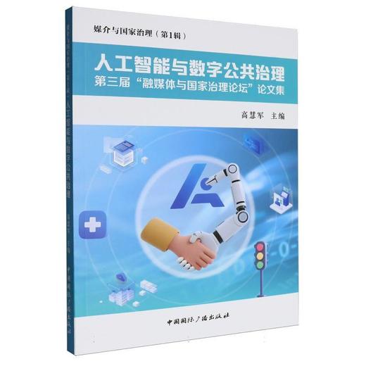人工智能与数字公共治理:第三届融媒体与国家治理论坛论文集 商品图0
