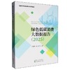 绿色低碳消费大数据报告.2025 商品缩略图0
