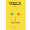 新时代国际公平正义话语体系建构研究 商品缩略图1