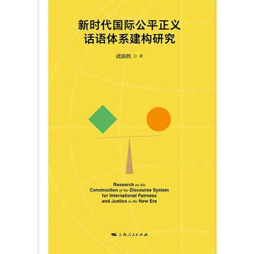 新时代国际公平正义话语体系建构研究 商品图1