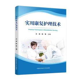 实用康复护理技术