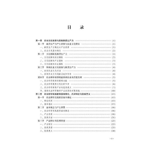 农业研学康养理论与实践——基于新质生产力发展的福建休闲农业文化创新路径 商品图2