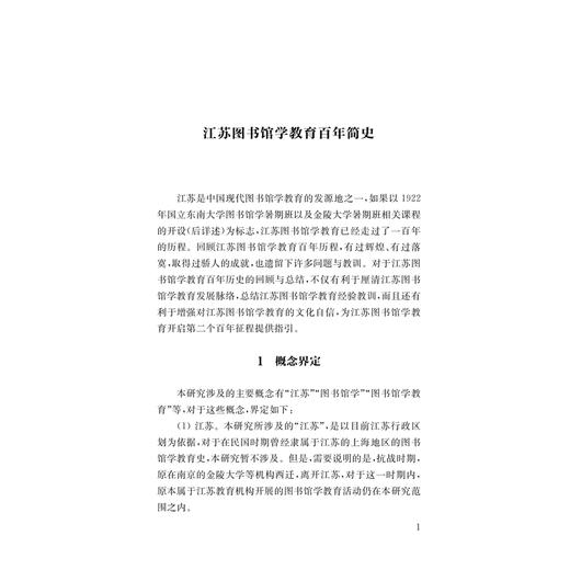 江苏图书馆学教育百年史稿(1922—2022) 商品图3