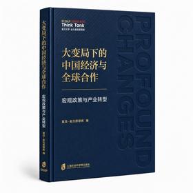 大变局下的中国经济与全球合作:宏观政策与产业转型