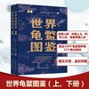 世界龟鳖图鉴(全二册) 商品缩略图0