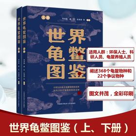 世界龟鳖图鉴(全二册)
