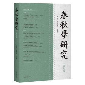 春秋学研究.第七辑