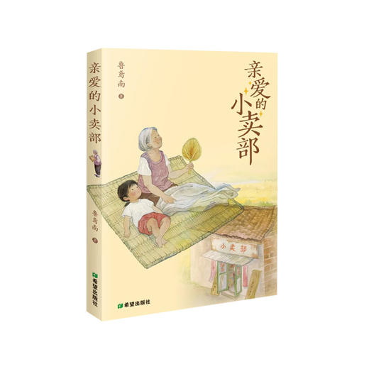 亲爱的小卖部 商品图0