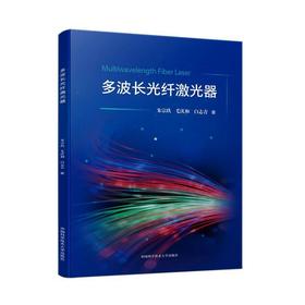 多波长光纤激光器
