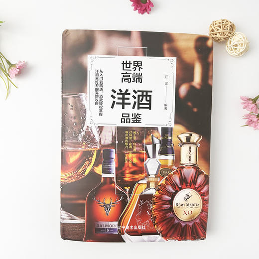 世界高端洋酒品鉴 商品图1