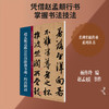 赵孟頫送瑛公住持隆教寺疏.四清图诗 商品缩略图0