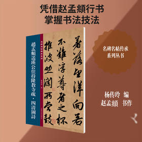 赵孟頫送瑛公住持隆教寺疏.四清图诗