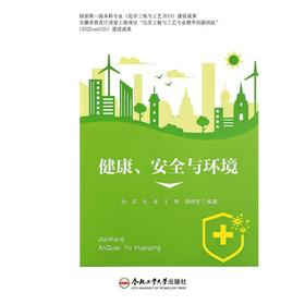 健康、安全与环境