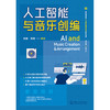 人工智能与音乐创编 商品缩略图1