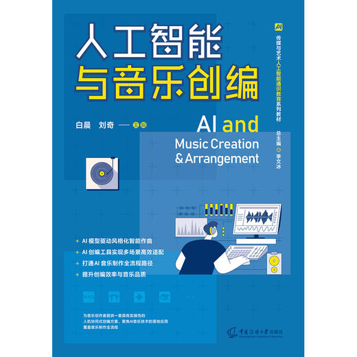 人工智能与音乐创编 商品图1