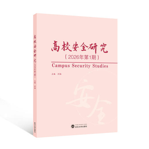 高校安全研究.2026年第1期 商品图0