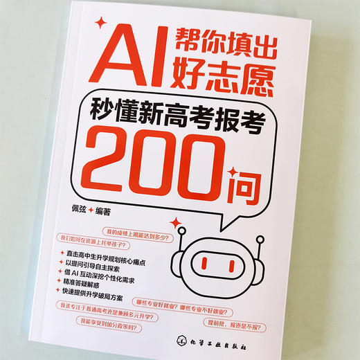 AI帮你填出好志愿：秒懂新高考报考200问 商品图2