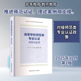高等学校师范类专业认证:审视与反思