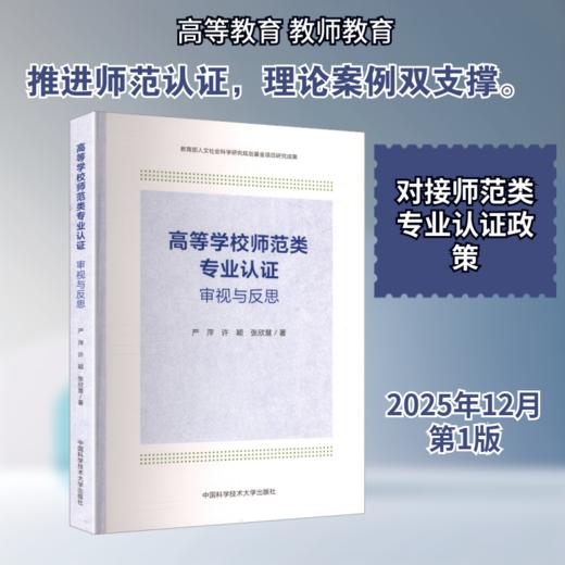 高等学校师范类专业认证:审视与反思 商品图0