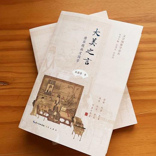 大美之言:唐宋题画文图学 商品图4