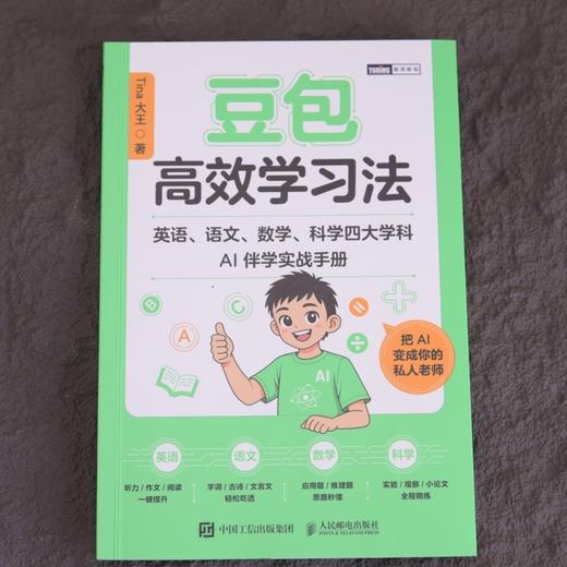豆包高效学习法:英语.语文.数学.科学四大学科AI伴学实战手册 商品图3